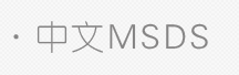 msds,msds查询,英文MSDS查询,MSDS下载,化学品msds查询,msds是什么,msds是什么意思,英文msds,msds报告,msds认证,msds翻译,msds下载,什么是msds,msds数据表